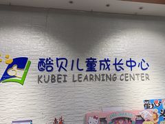 -酷贝儿童成长中心(嘉宏·大橘印象荟店)
