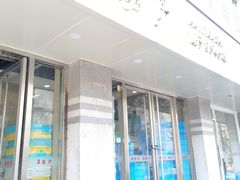 门面-王家沙点心店(万航渡路店)