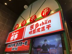 门面-乐乐姐超级土豆(荟聚店)