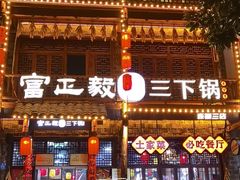 -富正毅三下锅连锁(三店)