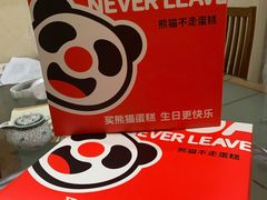 -熊猫不走生日蛋糕(东城店)