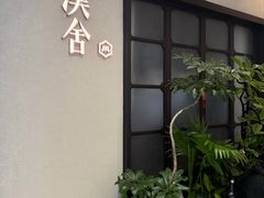 -漢舍川菜馆(国贸商城店)
