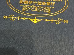 -新疆伊宁远征餐厅