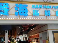 -餐海·海鲜自助餐厅(宝龙广场店)