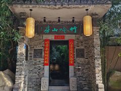 门面-竹吟山房
