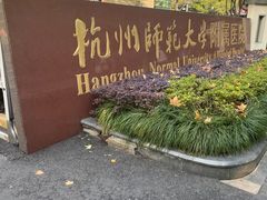 -杭州师范大学附属医院(杭州总院)
