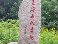 -玉渡山自然风景区