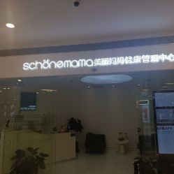 -美丽妈妈产后恢复中心(三林店)