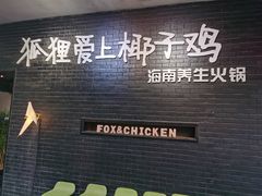 -狐狸爱上椰子鸡(滨江星光大道店)