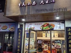 门面-幺不倒重庆小面(大梁店)