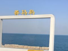 -养马岛旅游度假区
