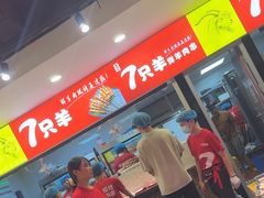 -古彭7只羊·徐州烧烤(旗舰店)