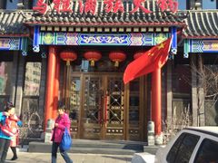 门面-清花阁乌拉满族火锅(厦门街店)