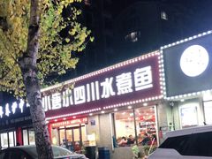 门面-小唐小四川水煮鱼(北三路店)