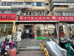 -津门张记包子铺(华昌道店)