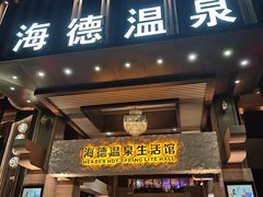 -海德温泉生活馆(朝阳大悦城店)