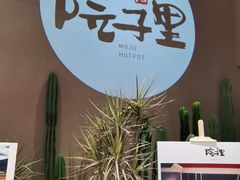 -墨居上隐·院子里火锅(峨眉店)