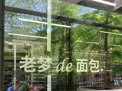 -老梦面包CHEZMOREL(麦子店)