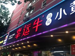 门面-幸运牛汕头小黄牛牛肉火锅(梅林店)