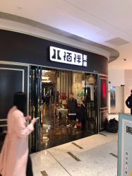 点击看大图 -八佰伴8008星级形象店