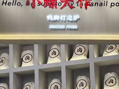 -小螺大作·螺蛳粉火锅(林和西店)