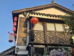 -双塔老饭店