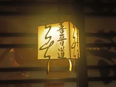 -喜晋道面馆(华严寺广场店)