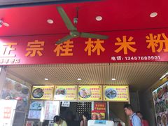门面-螺满地螺丝粉