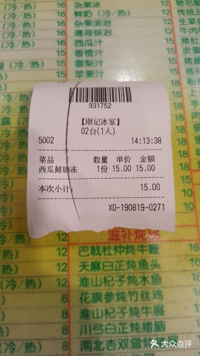 顺记冰室(宝华路店)账单图片