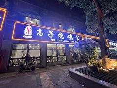 -高子烧鸡公(五里堆路店)