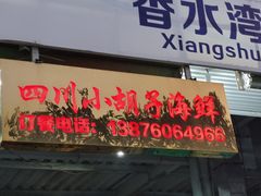 门面-四川小胡子海鲜(丁村万人海鲜广场店)