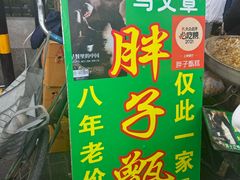 -马文章胖子甑糕(洒金桥店)