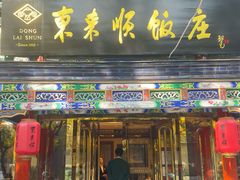 -东来顺饭庄(天坛店)