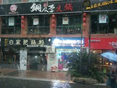 -铜人李火锅(西大街店)