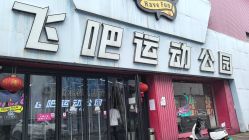 -飞吧潮玩运动蹦床游乐场