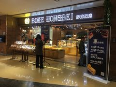 门面-BOKE博稞烘焙(天佑城店)