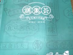 -潮粥荟·潮汕砂锅粥(朝阳大悦城店)