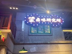 -楠火锅(昆山金鹰店)