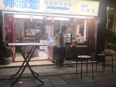 门面-椰爺爺·椰子冻砵仔糕