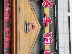 门面-英子补身汤(海兰路店)