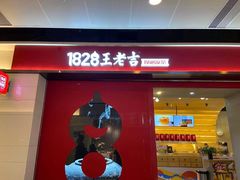 门面-1828王老吉·草本新茶(珠江新城地铁站店)