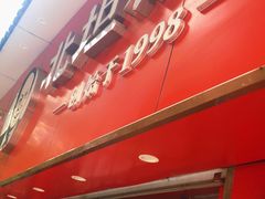 -北坦杨家干炸里脊(总店)