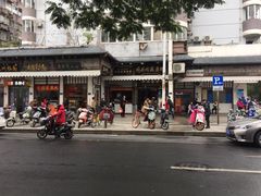 -同利肉燕老铺(澳门路店)