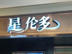 -星伦多自助料理(江阴万达店)