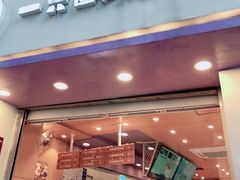 门面-一只酸奶牛(八一路店)