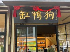 -缸鸭狗(天一广场店)