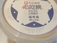 -福寿斋·老北京铜锅涮肉·烤鸭(顺义总店)