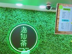 -溢仙茶(中防万宝城店)