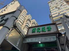 -满记烧饼(牛街东里小区一区店)