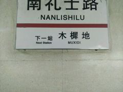 -南礼士路(地铁站)
